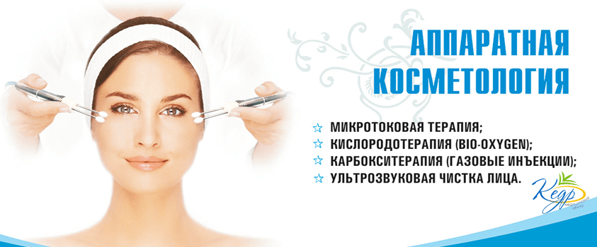 Аппаратная косметология в Саках