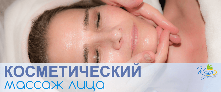 Косметический массаж лица