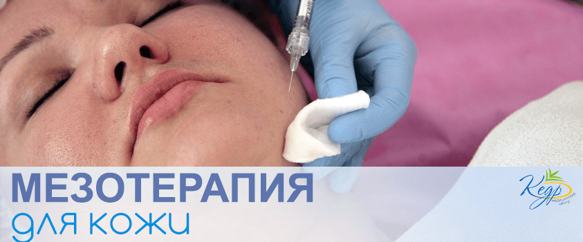 Мезотерапия в Саках