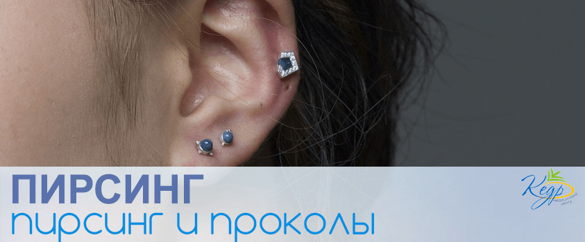 Пирсинг